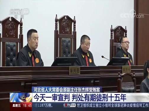 [新闻直播间]河北省人大常委会原副主任张杰辉受贿案 今天一审宣判