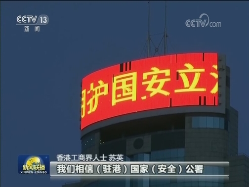 香港各界：国安法为香港依法维护国家安全提供坚强支撑