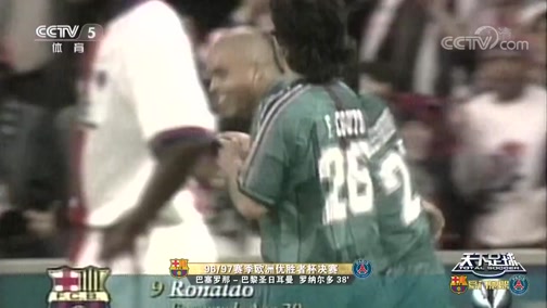 天下足球 回顾96 97赛季欧洲优胜者杯决赛