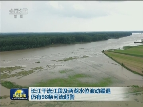 长江干流江段及两湖水位波动缓退 仍有98条河流超警