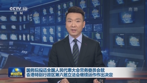 国务院提请全国人民代表大会常务委员会就香港特别行政区第六届立法会继续运作作出决定