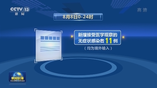 8月8日新增新冠肺炎确诊病例23例