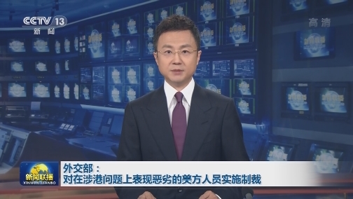 外交部：对在涉港问题上表现恶劣的美方人员实施制裁