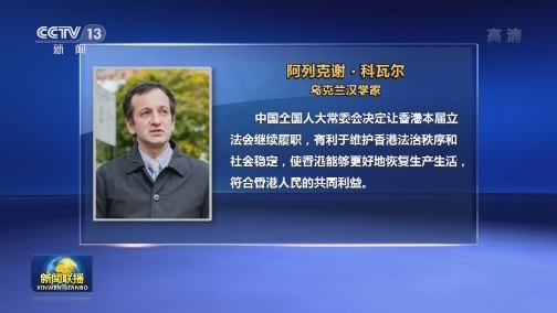 多国人士：推迟选举利于维护香港繁荣稳定