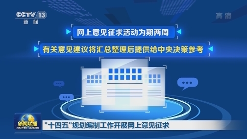 "十四五"规划编制工作开展网上意见征求