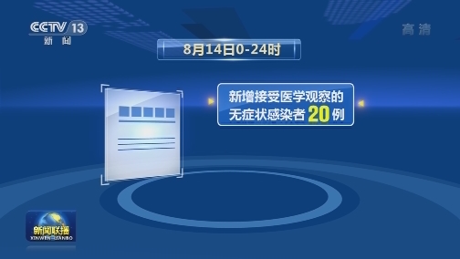 8月14日新增新冠肺炎确诊病例22例