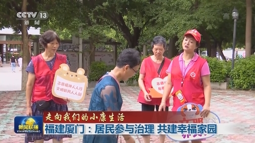 【走向我们的小康生活】福建厦门：居民参与治理 共建幸福家园