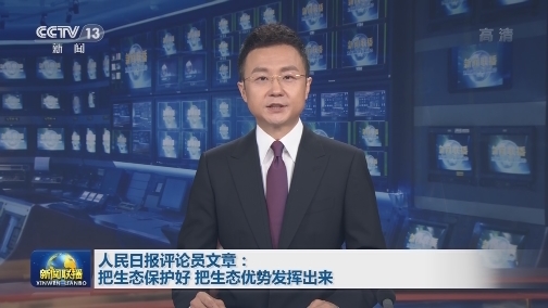 人民日报评论员文章：把生态保护好 把生态优势发挥出来