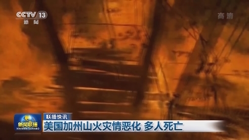 国际联播快讯