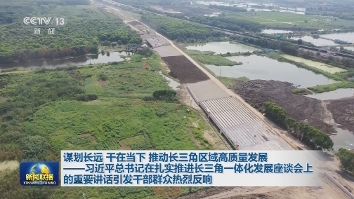 谋划长远 干在当下 推动长三角区域高质量发展——习近平总书记在扎实推进长三角一体化发展座谈会上的重要讲话引发干部群众热烈反响