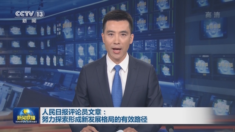 人民日报评论员文章：努力探索形成新发展格局的有效路径