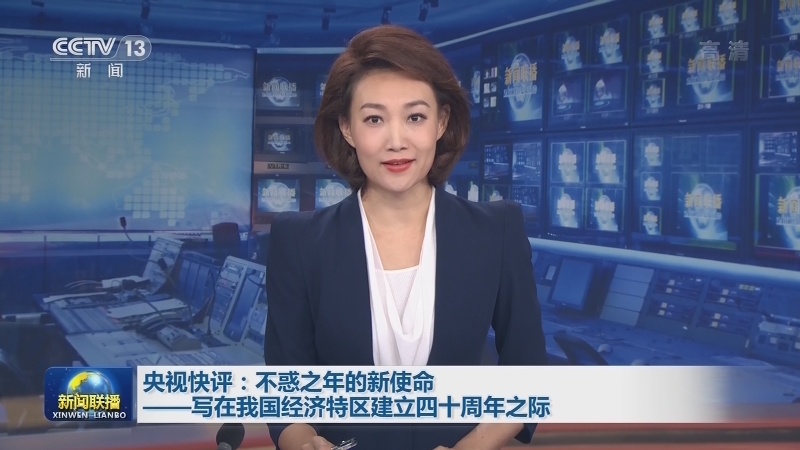 央视快评：不惑之年的新使命——写在我国经济特区建立四十周年之际