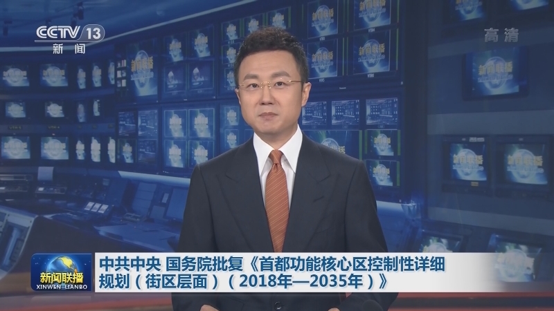 中共中央 国务院批复《首都功能核心区控制性详细规划（街区层面）（2018年—2035年）》