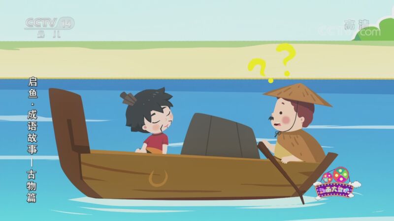 启鱼&middot;成语故事&mdash;古物篇 10集