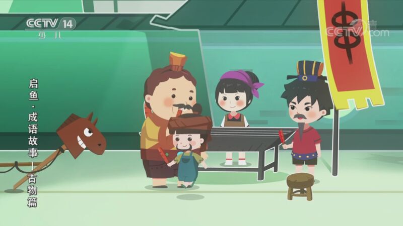 启鱼&middot;成语故事&mdash;古物篇 25集