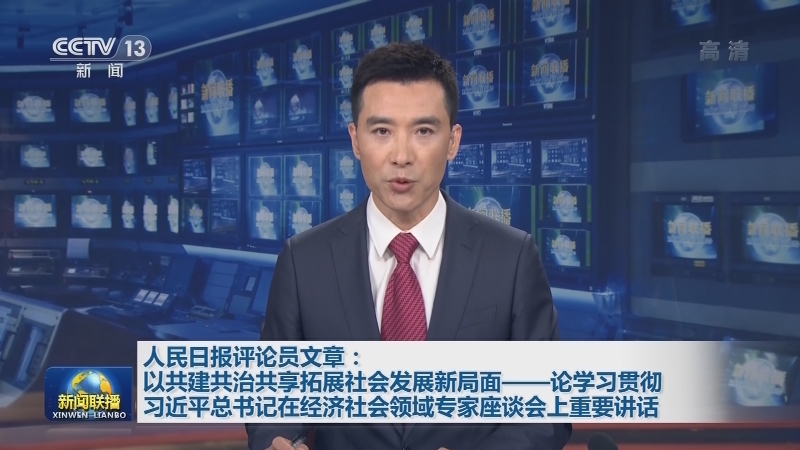 人民日报评论员文章：以共建共治共享拓展社会发展新局面——论学习贯彻习近平总书记在经济社会领域专家座谈会上重要讲话