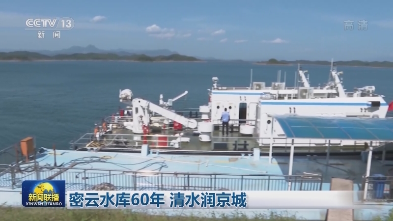 密云水库60年 清水润京城