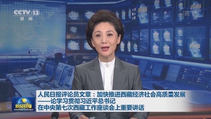 人民日报评论员文章：加快推进西藏经济社会高质量发展——论学习贯彻习近平总书记在中央第七次西藏工作座谈会上重要讲话