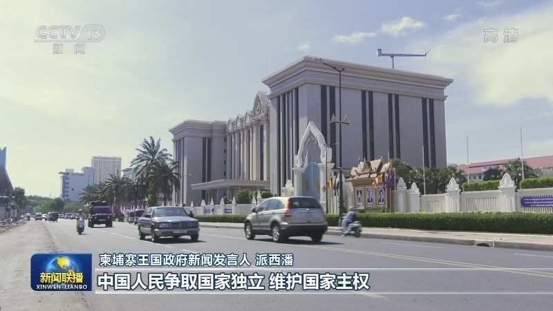 多国人士：中国人民抗战胜利为世界作出重大贡献