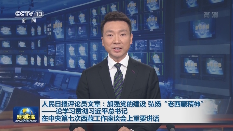 人民日报评论员文章：加强党的建设 弘扬“老西藏精神”——论学习贯彻习近平总书记在中央第七次西藏工作座谈会上重要讲话