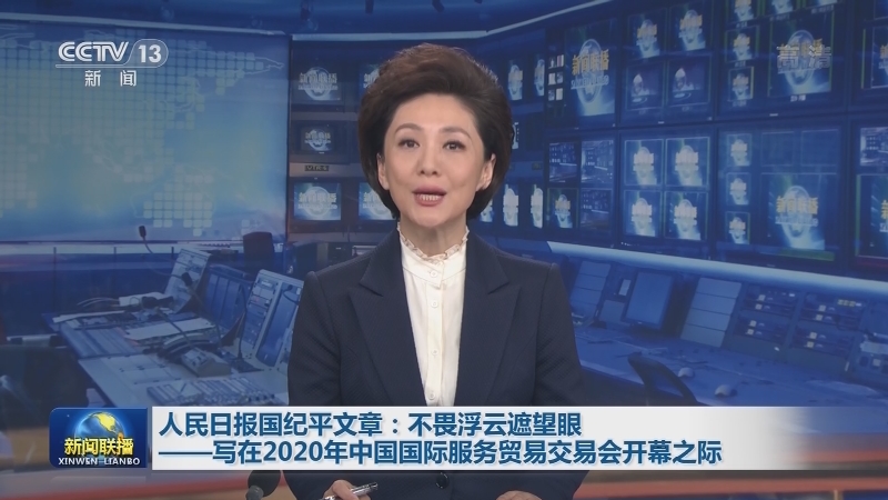 人民日报国纪平文章：不畏浮云遮望眼——写在2020年中国国际服务贸易交易会开幕之际