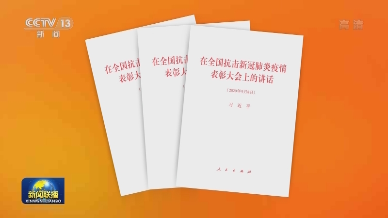习近平《在全国抗击新冠肺炎疫情表彰大会上的讲话》单行本出版