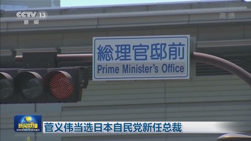 菅义伟当选日本自民党新任总裁