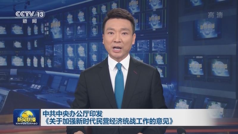 中共中央办公厅印发《关于加强新时代民营经济统战工作的意见》