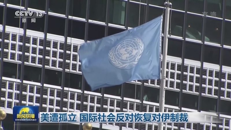 美遭孤立 国际社会反对恢复对伊制裁