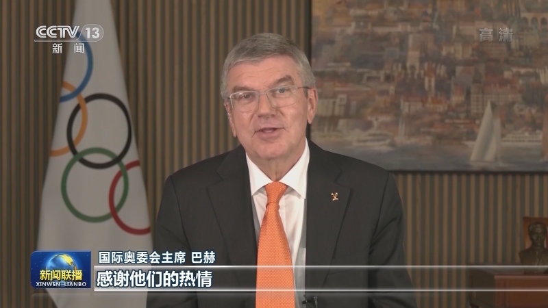 国际奥委会主席巴赫：北京冬奥会筹办工作令人鼓舞