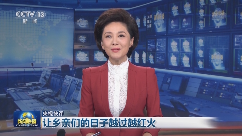 【央视快评】让乡亲们的日子越过越红火