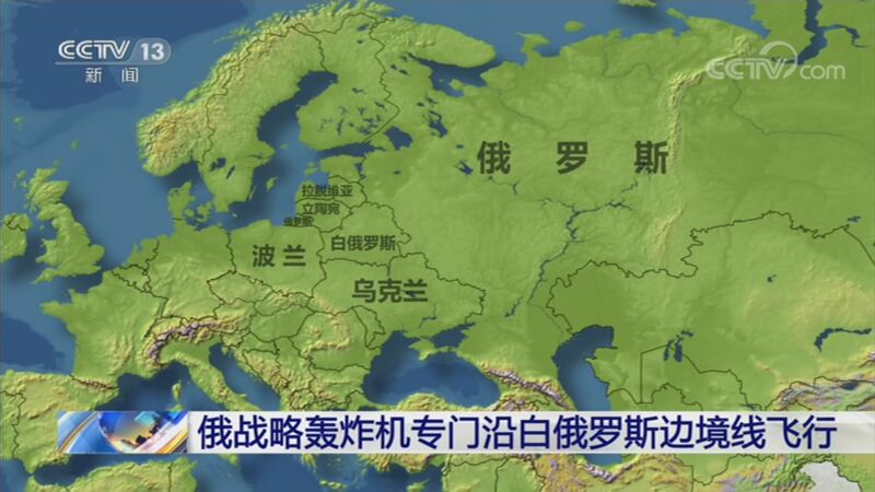 [新闻直播间]俄战略轰炸机专门沿白俄罗斯边境线飞行