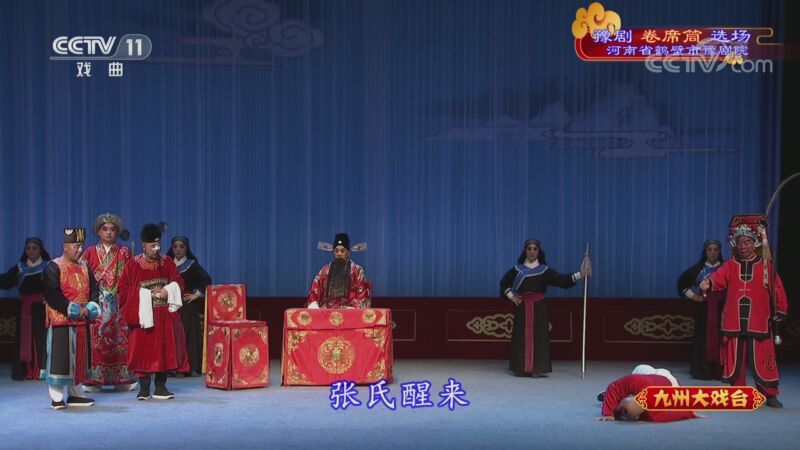 九州大戏台20201005黄梅戏富贵图