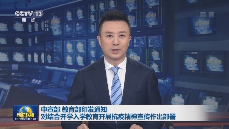 中宣部 教育部印发通知对结合开学入学教育开展抗疫精神宣传作出部署