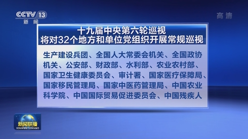 十九届中央第六轮巡视将对32个地方和单位党组织开展常规巡视