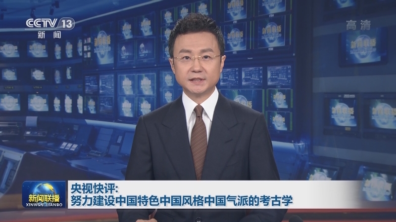 央视快评：努力建设中国特色中国风格中国气派的考古学