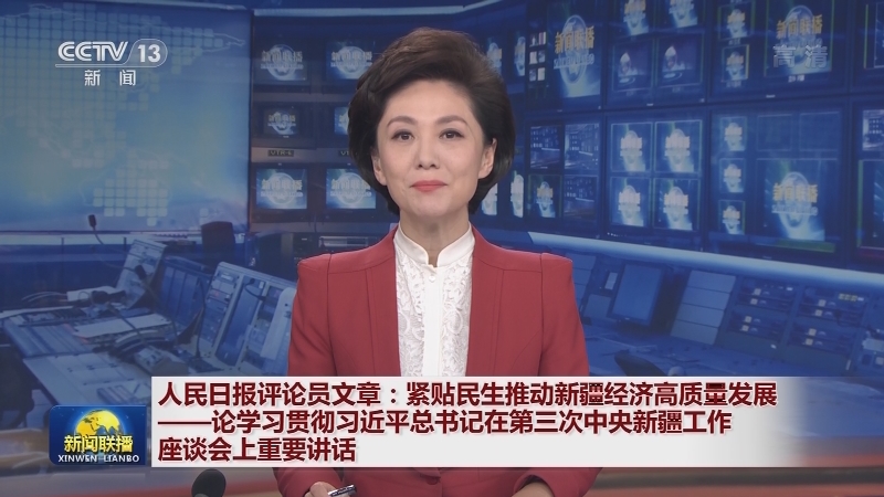 人民日报评论员文章：紧贴民生推动新疆经济高质量发展——论学习贯彻习近平总书记在第三次中央新疆工作座谈会上重要讲话