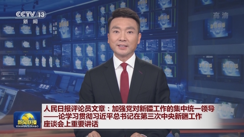 人民日报评论员文章：加强党对新疆工作的集中统一领导——论学习贯彻习近平总书记在第三次中央新疆工作座谈会上重要讲话