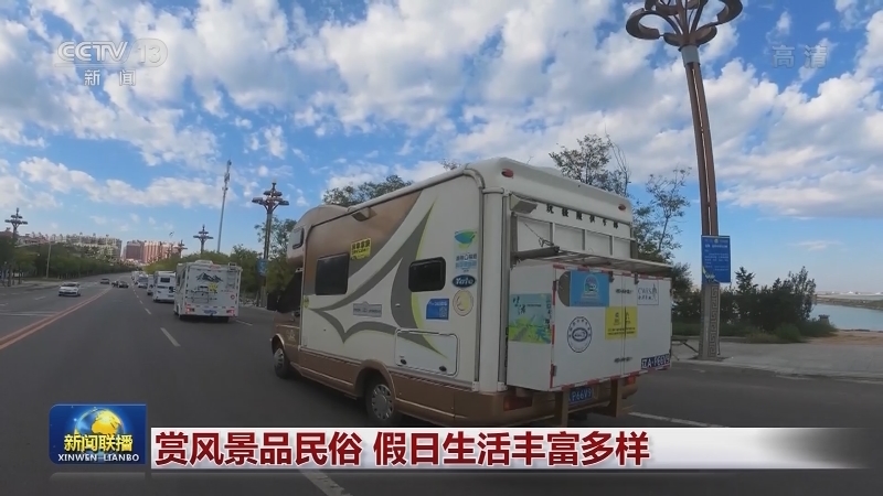 赏风景品民俗 假日生活丰富多样