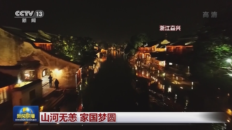 山河无恙 家国梦圆