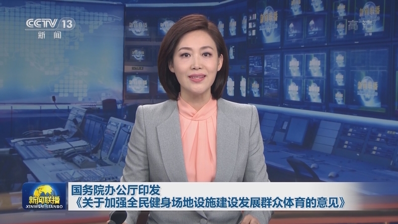国务院办公厅印发《关于加强全民健身场地设施建设发展群众体育的意见》