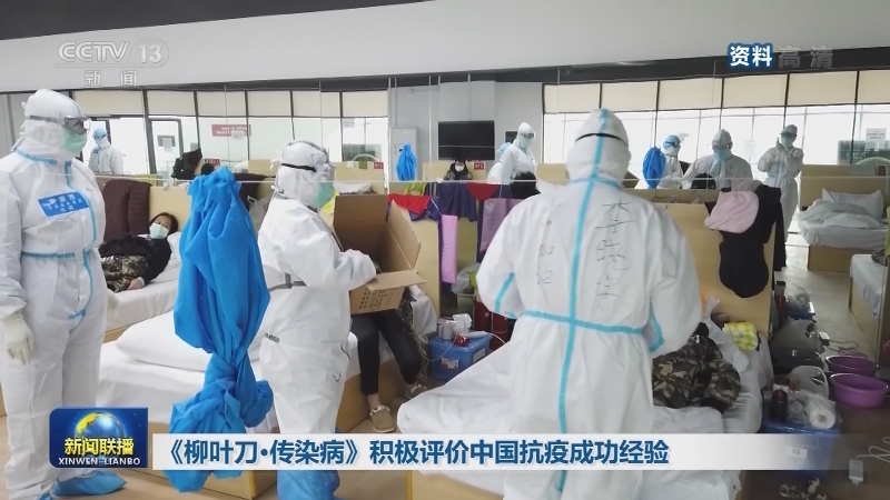 《柳叶刀·传染病》积极评价中国抗疫成功经验