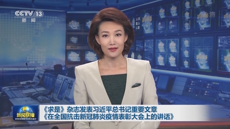 《求是》杂志发表习近平总书记重要文章《在全国抗击新冠肺炎疫情表彰大会上的讲话》