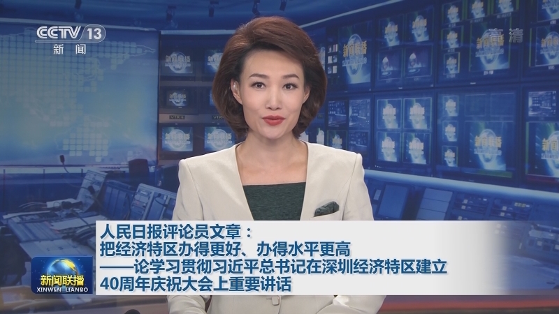 人民日报评论员文章：把经济特区办得更好、办得水平更高——论学习贯彻习近平总书记在深圳经济特区建立40周年庆祝大会上重要讲话