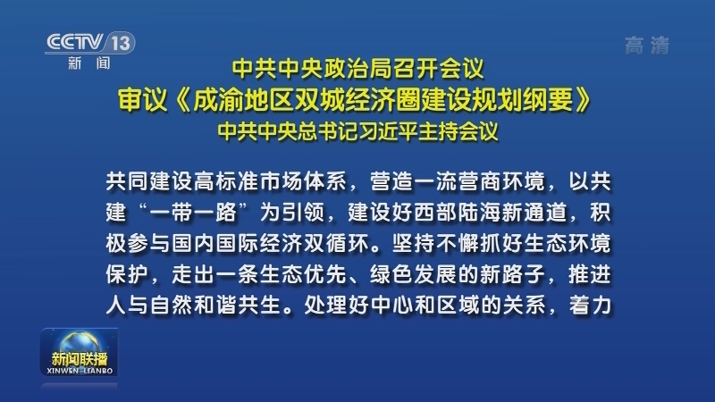中共中央政治局召开会议 审议《成渝地区双城经济圈建设规划纲要》 中共中央总书记习近平主持会议