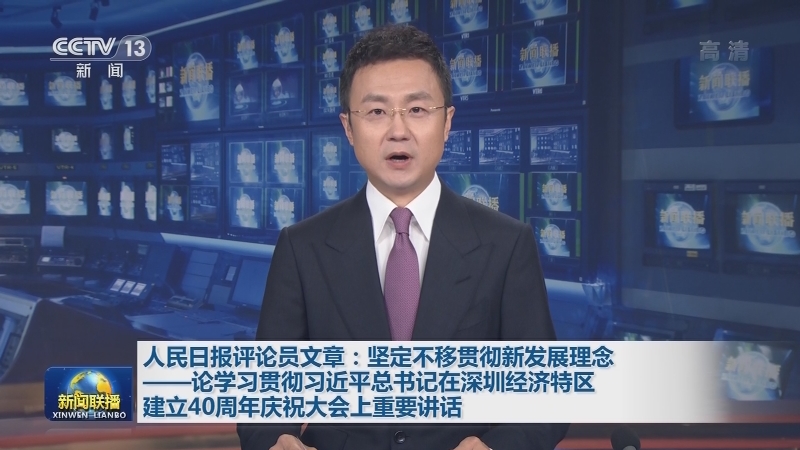 人民日报评论员文章：坚定不移贯彻新发展理念——论学习贯彻习近平总书记在深圳经济特区建立40周年庆祝大会上重要讲话