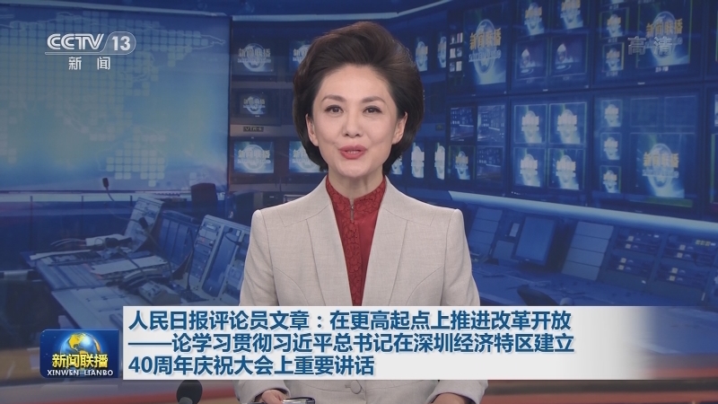 人民日报评论员文章：在更高起点上推进改革开放——论学习贯彻习近平总书记在深圳经济特区建立40周年庆祝大会上重要讲话
