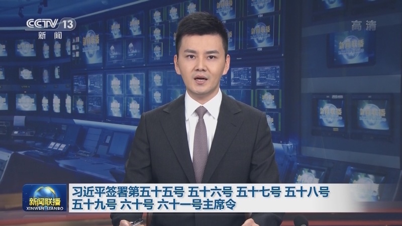 习近平签署第五十五号 五十六号 五十七号 五十八号 五十九号 六十号 六十一号主席令