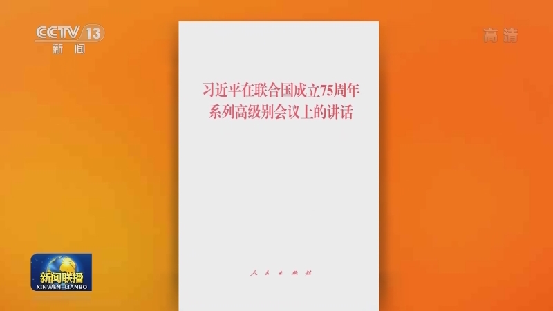 《习近平在联合国成立75周年系列高级别会议上的讲话》单行本出版