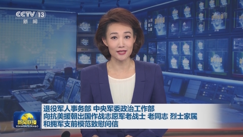 退役军人事务部 中央军委政治工作部向抗美援朝出国作战志愿军老战士 老同志 烈士家属和拥军支前模范致慰问信